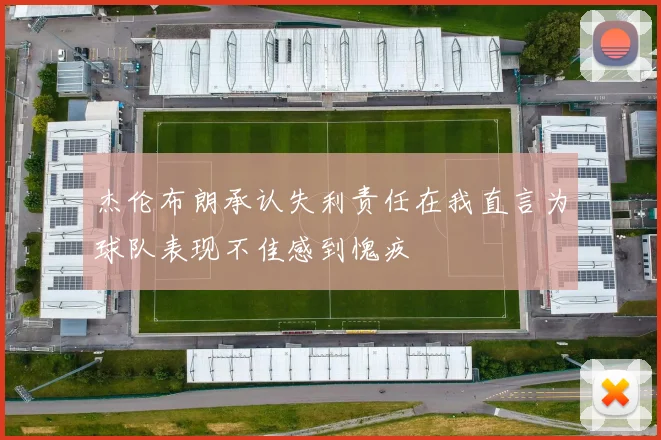 杰伦布朗承认失利责任在我直言为球队表现不佳感到愧疚