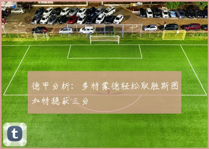 德甲分析：多特蒙德轻松取胜斯图加特稳获三分