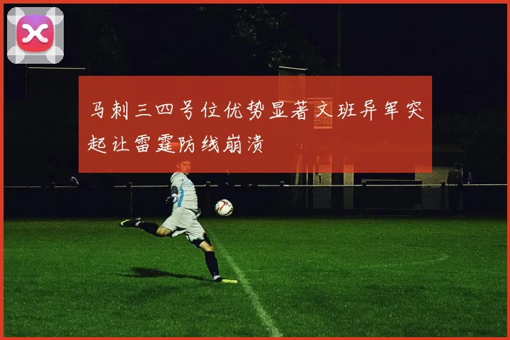 马刺三四号位优势显著文班异军突起让雷霆防线崩溃