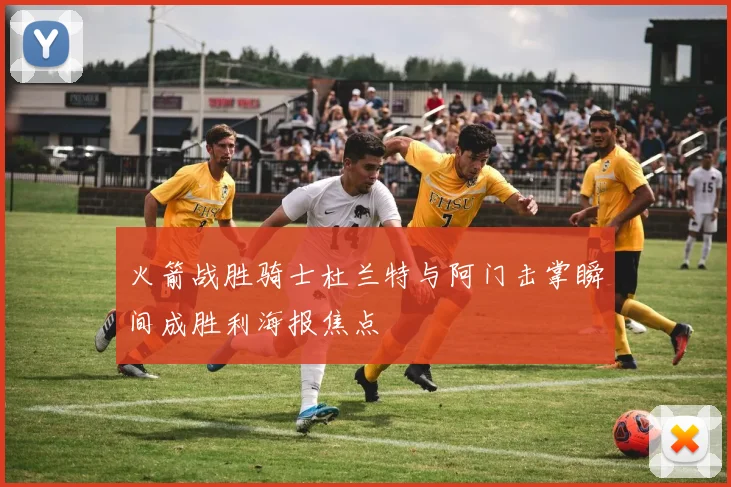 火箭战胜骑士杜兰特与阿门击掌瞬间成胜利海报焦点