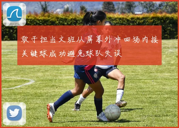 敢于担当文班从屏幕外冲回场内接关键球成功避免球队失误