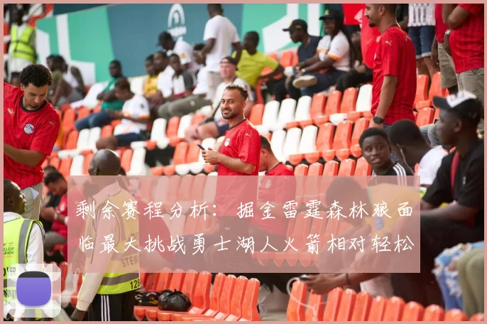 剩余赛程分析：掘金雷霆森林狼面临最大挑战勇士湖人火箭相对轻松