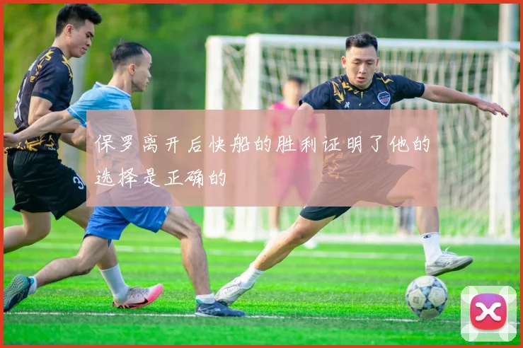保罗离开后快船的胜利证明了他的选择是正确的