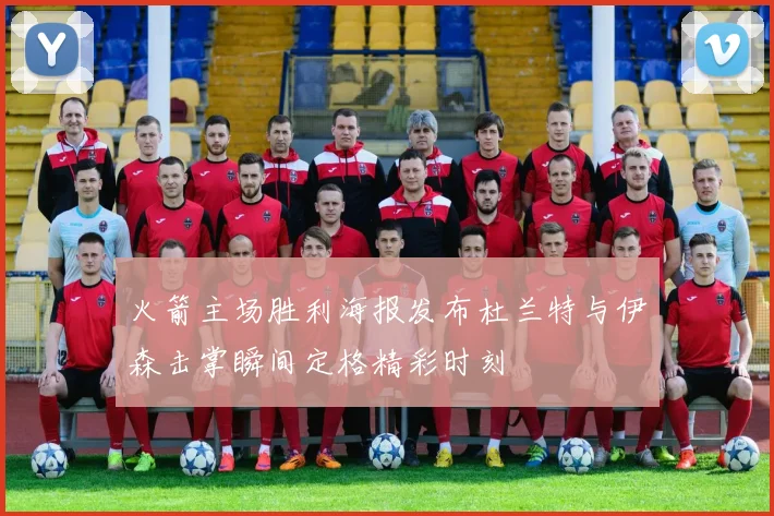 火箭主场胜利海报发布杜兰特与伊森击掌瞬间定格精彩时刻