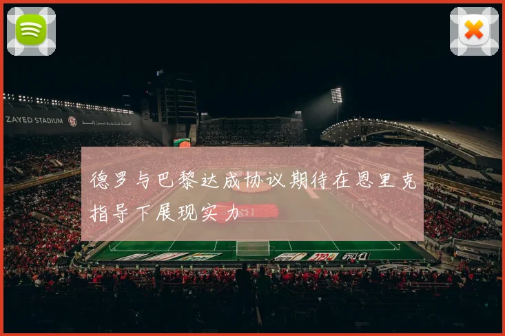 德罗与巴黎达成协议期待在恩里克指导下展现实力