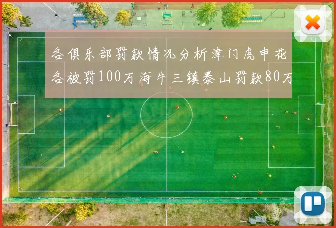 各俱乐部罚款情况分析津门虎申花各被罚100万海牛三镇泰山罚款80万