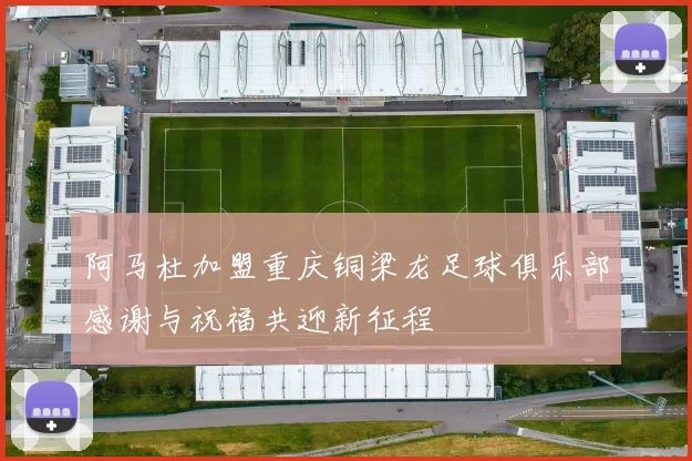 阿马杜加盟重庆铜梁龙足球俱乐部感谢与祝福共迎新征程