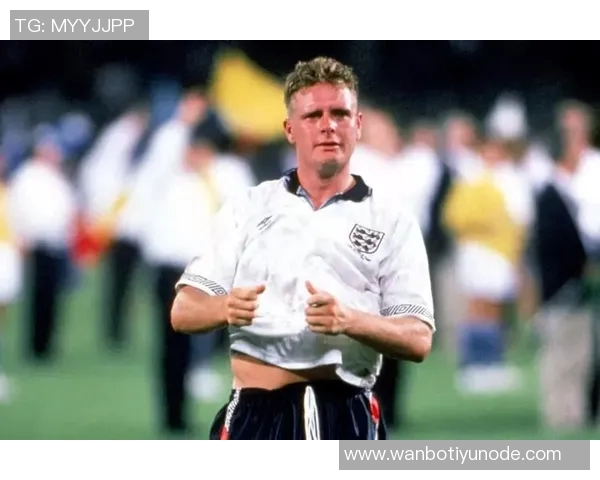 加斯科因赛前豪饮九杯白兰地下半场双响成全场最佳表现