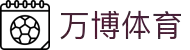 万博体育-亚洲领先的互动体育预测平台